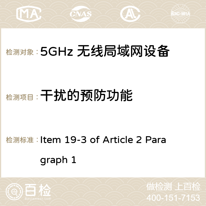 干扰的预防功能 5G低功率数字通讯系统（1）（5.2G，5.3G频段） Item 19-3 of Article 2 Paragraph 1 Item 19-3 of Article 2 Paragraph 1