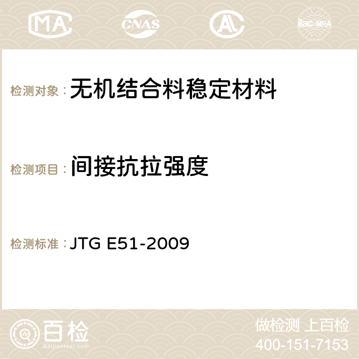 间接抗拉强度 公路工程无机结合料稳定材料试验规程 JTG E51-2009 T0806-1994