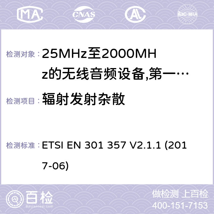 辐射发射杂散 25 MHz至2 000 MHz范围内的无绳音频设备;涵盖2014/53/EU指令第3.2条基本要求的协调标准; ETSI EN 301 357 V2.1.1 (2017-06) 8.2.7