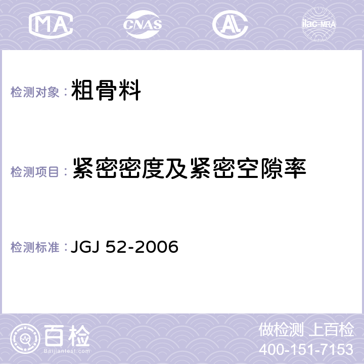 紧密密度及紧密空隙率 普通混凝土用砂、石质量及检验方法标准 JGJ 52-2006 7.6