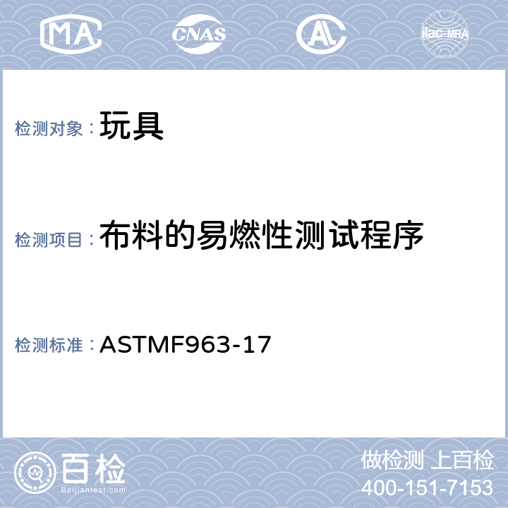 布料的易燃性測試程序 標準消費者安全規范：玩具安全 ASTM
F963-17 A6