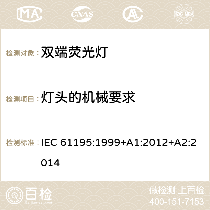 灯头的机械要求 双端荧光灯安全要求 IEC 61195:1999+A1:2012+A2:2014 2.3