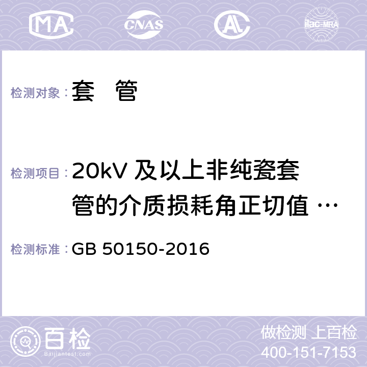 20kV 及以上非纯瓷套管的介质损耗角正切值 tanδ和电容值 电气设备交接试验标准 GB 50150-2016 15.0.3