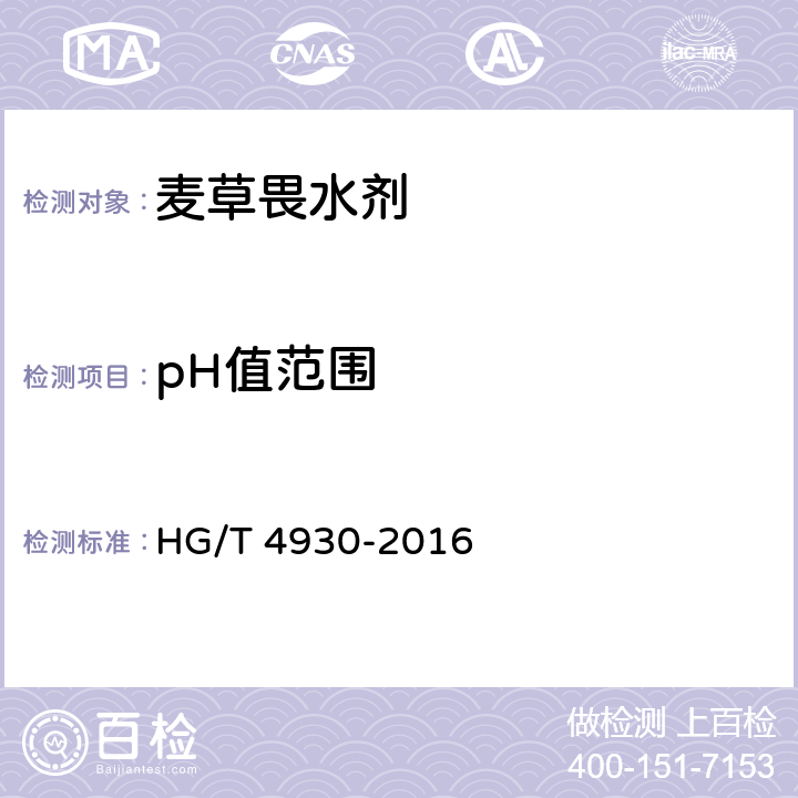 pH值范围 麦草畏水剂 HG/T 4930-2016 4.6