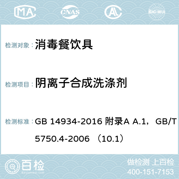 阴离子合成洗涤剂 食品安全国家标准 消毒餐（饮）具附录A A.1 生活饮用水标准检验方法 感官性状和物理指标（ 10.1 亚甲蓝分光光度法） GB 14934-2016 附录A A.1，GB/T 5750.4-2006 （10.1）