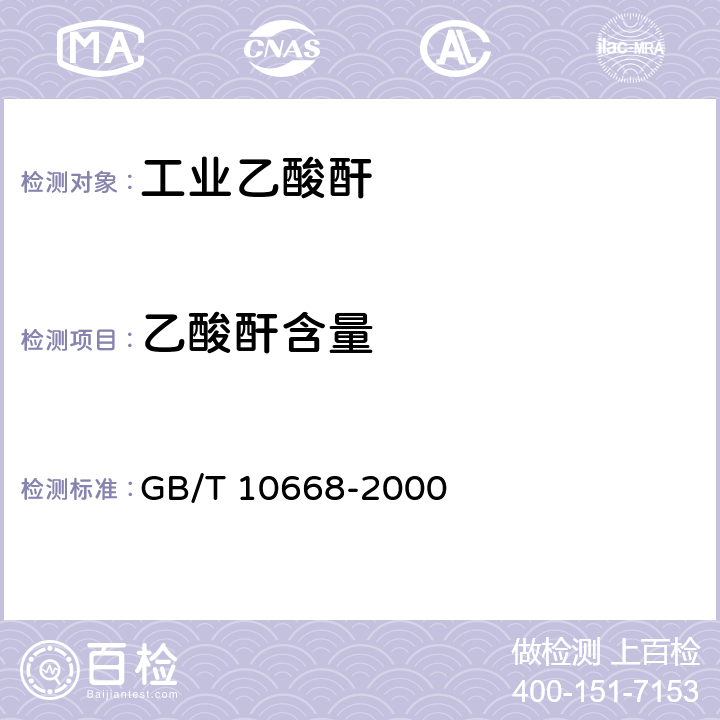乙酸酐含量 工业乙酸酐 GB/T 10668-2000