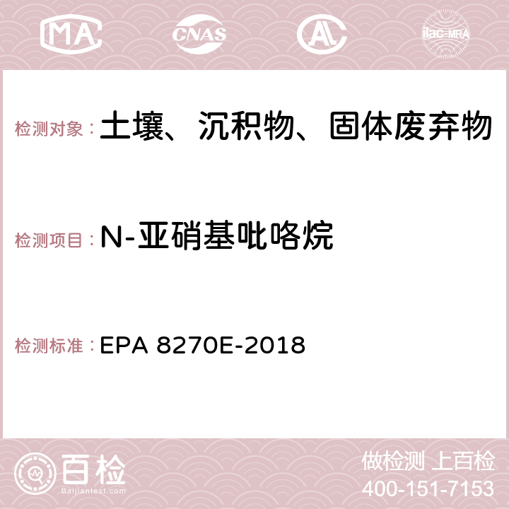 N-亚硝基吡咯烷 GC/MS法测定半挥发性有机物 EPA 8270E-2018