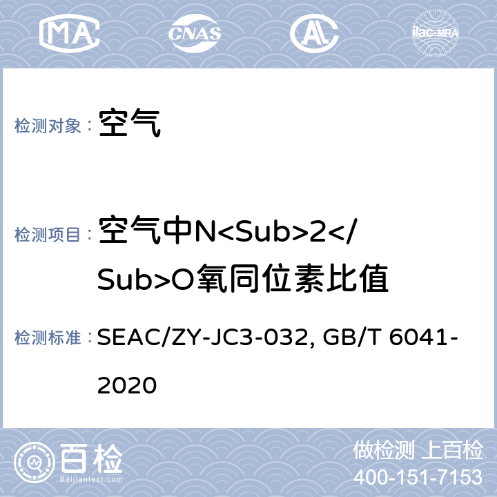 空气中N<Sub>2</Sub>O氧同位素比值 空气中N<sub>2</sub>、N<sub>2</sub>O、CH<sub>4</sub>和CO<sub>2</sub>稳定性同位素比值质谱测定作业指导书SEAC/ZY-JC3-032(参照：1.质谱分析方法通则GB/T 6041-2020；2.大气浓度下N2O、CH4和CO2中氮、碳和氧稳定同位素比值的质谱测定，土壤学报，第45卷，第2期，2008年3月,249-258页