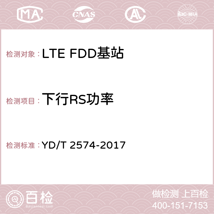 下行RS功率 《LTE FDD数字蜂窝移动通信网基站设备测试方法(第一阶段)》 YD/T 2574-2017 12.2.8