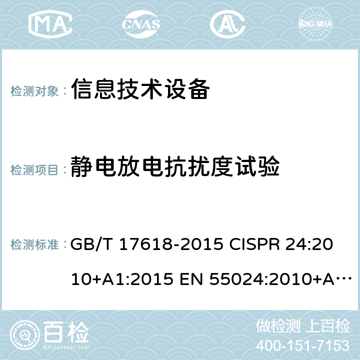 靜電放電抗擾度試驗 信息技術設備抗擾度限值和測量方法 電磁兼容 試驗和測量技術 靜電放電抗擾度試驗 GB/T 17618-2015 CISPR 24:2010+A1:2015 EN 55024:2010+A1:2015 IEC 61000-4-2:2008 EN 61000-4-2：2009 4.2.1