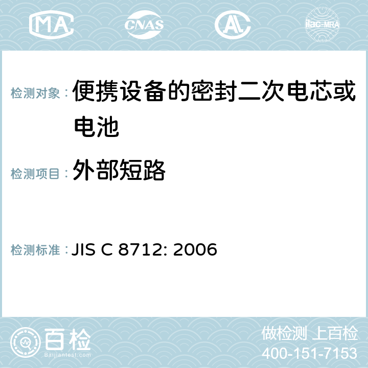 外部短路 用于便攜設備的密封二次電芯或電池-安全要求 JIS C 8712: 2006 4.3.2