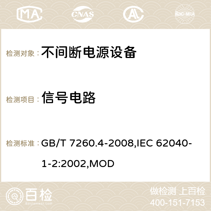 信号电路 不间断电源设备 第1-2部分：限制触及区使用的UPS的一般规定和安全要求 GB/T 7260.4-2008,IEC 62040-1-2:2002,MOD 4.9.21