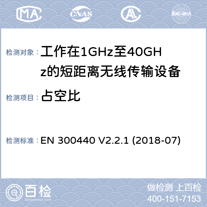 占空比 短距离设备（SRD）; 无线电设备工作在1GHz-40GHz频率范围的无线设备 EN 300440 V2.2.1 (2018-07) 4.2.5.4