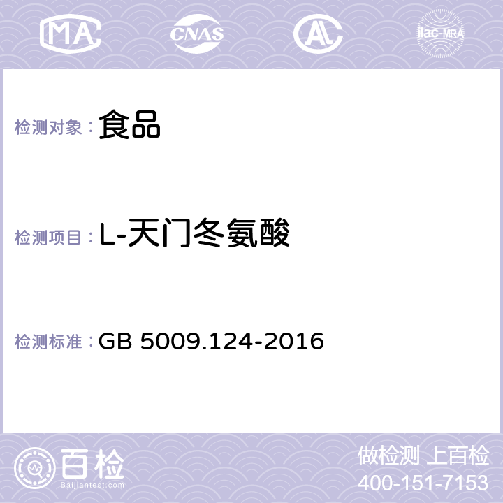 L-天门冬氨酸 食品安全国家标准 食品中氨基酸的测定 GB 5009.124-2016