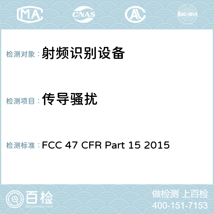 传导骚扰 FCC联邦法令 第47项—通信 第15部分—无线电频率设备 FCC 47 CFR Part 15 2015 15.24(a)(1)