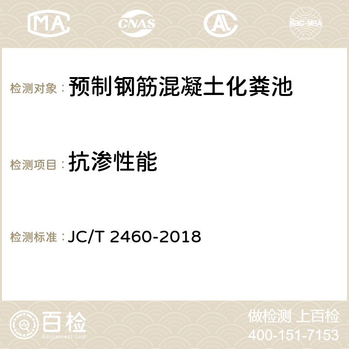 抗渗性能 预制钢筋混凝土化粪池 JC/T 2460-2018 7.3