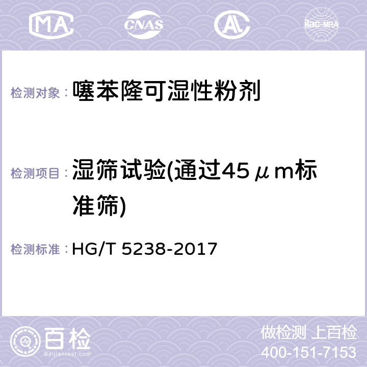 湿筛试验(通过45μm标准筛) 噻苯隆可湿性粉剂 HG/T 5238-2017 4.11