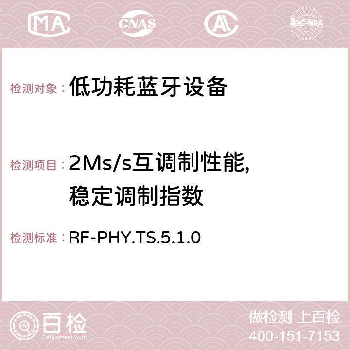 2Ms/s互调制性能, 稳定调制指数 RF-PHY.TS.5.1.0 低功耗无线射频  4.5.22