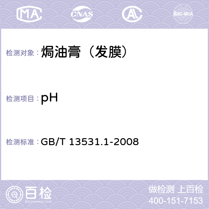 pH 化妆品通用检验方法 pH值的测定 GB/T 13531.1-2008 QB/T 4077-2010 4.2/5.2.1