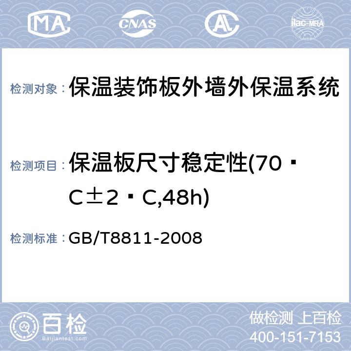 保温板尺寸稳定性(70˚C±2˚C,48h) 硬质泡沫塑料 尺寸稳定性试验方法 GB/T8811-2008 6,7,8