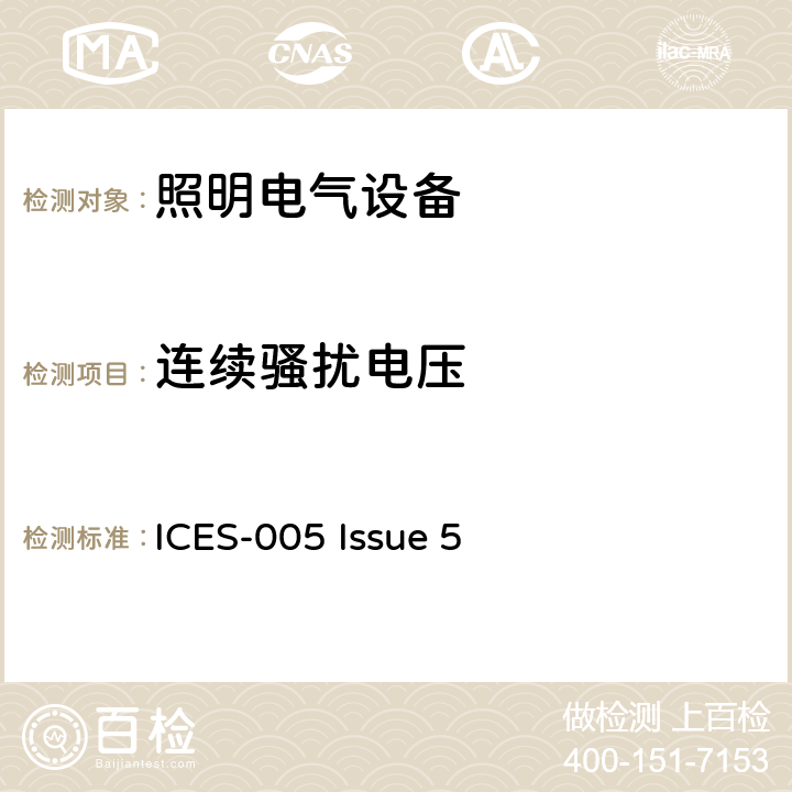 连续骚扰电压 电气照明和类似设备的无线电骚扰特性的限值和测量方法 ICES-005 Issue 5 5.5.2