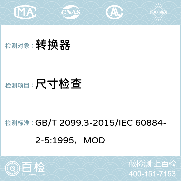 尺寸检查 家用和类似用途插头插座 第2-5部分：转换器的特殊要求 GB/T 2099.3-2015/IEC 60884-2-5:1995，MOD 9