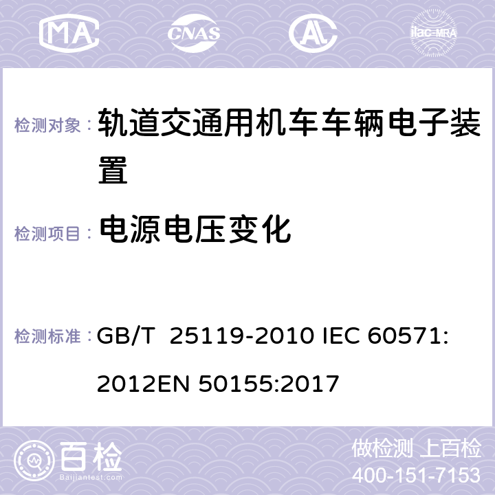 电源电压变化 轨道交通 机车车辆电子装置 GB/T 25119-2010 IEC 60571:2012
EN 50155:2017 5.1