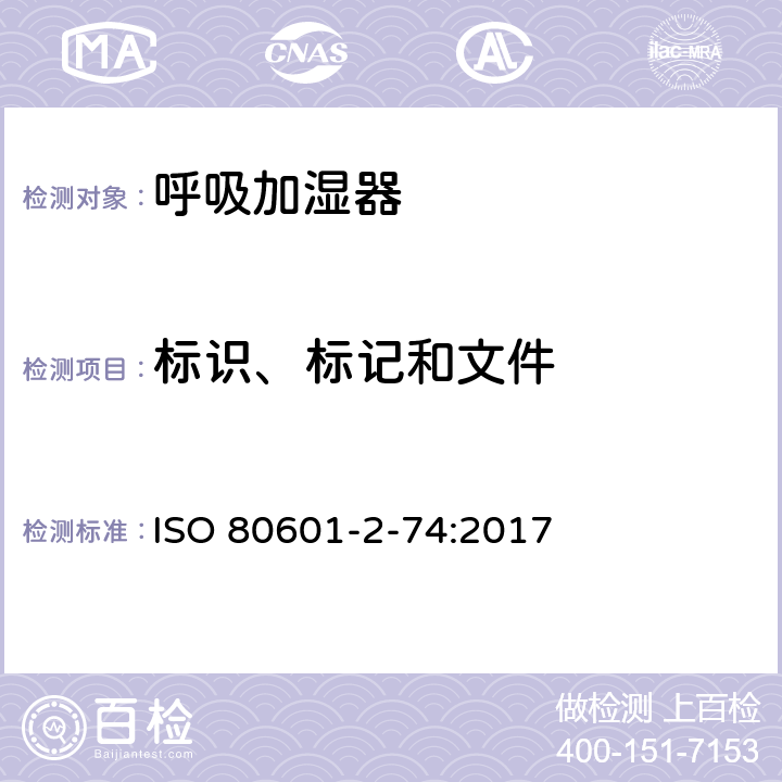 标识、标记和文件 医用电气设备 第2-74部分：呼吸加湿器的基本安全专和基本性能的用要求 ISO 80601-2-74:2017