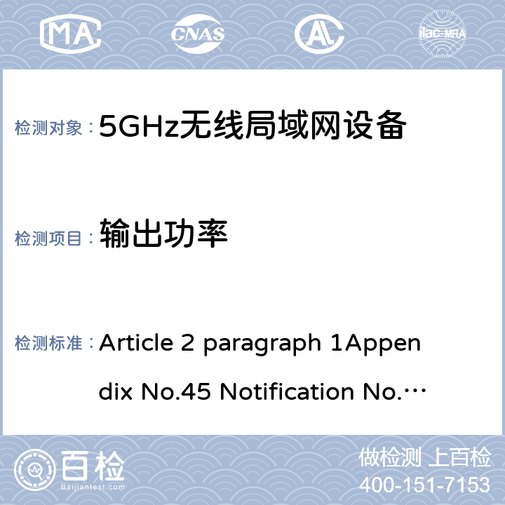 输出功率 2.4GHz频段（2400 - 2483.5MHz）的低功耗数据通信系统 Article 2 paragraph 1
Appendix No.45 Notification No.88 of MIC, 2004 item（19-3）
ARIB STD T-66Ver.3.7(2014) N/A