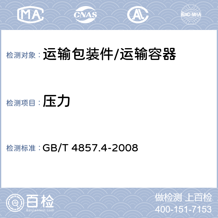 压力 包装 运输包装件基本试验 第4部分:采用压力试验机进行的抗压和堆码试验方法 GB/T 4857.4-2008