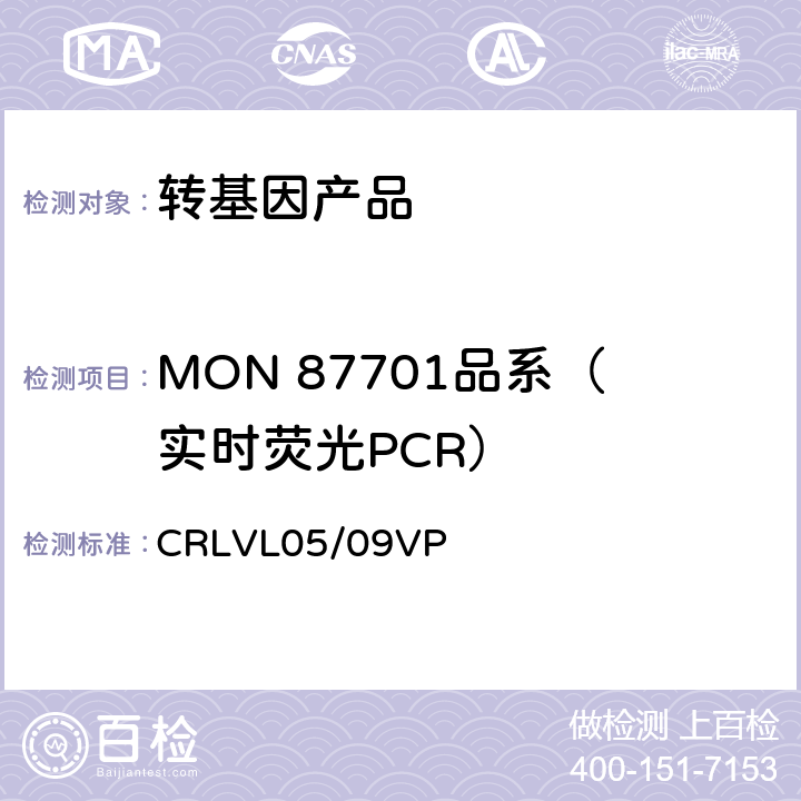 MON 87701品系（实时荧光PCR） 转基因大豆MON 87701品系特异性定量检测 实时荧光PCR方法 CRLVL05/09VP