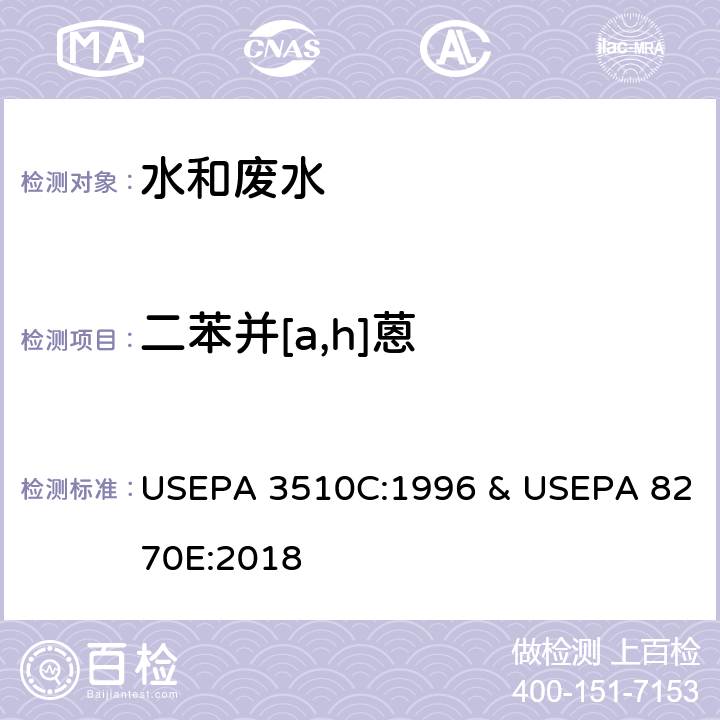 二苯并[a,h]蒽 分液漏斗-液液萃取法 & 半挥发性有机物的测定 气相色谱-质谱法 USEPA 3510C:1996 & USEPA 8270E:2018