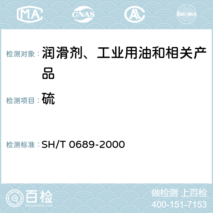 硫 轻质烃及发动机燃料和其他油品的总硫含量测定法 SH/T 0689-2000