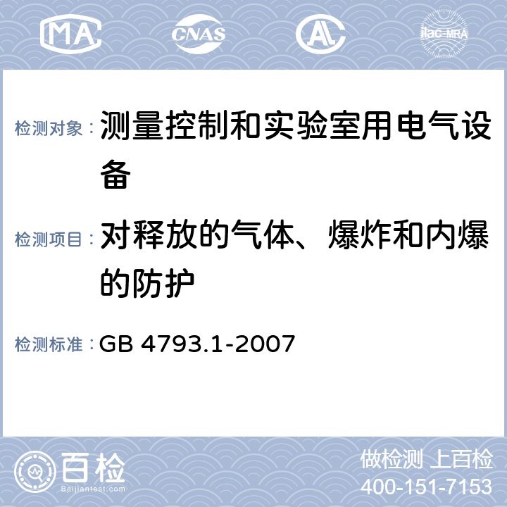 对释放的气体、爆炸和内爆的防护 测量、控制和实验室用电气设备的安全要求 第1部分：通用要求 GB 4793.1-2007 13