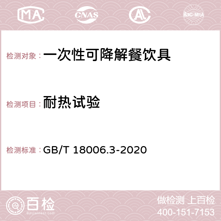 耐热试验 一次性可降解餐饮具通用技术要求 GB/T 18006.3-2020 6.6