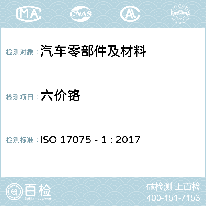 六价铬 皮革 六价铬含量的化学测定 第 1 部分：比色法 ISO 17075 - 1 : 2017