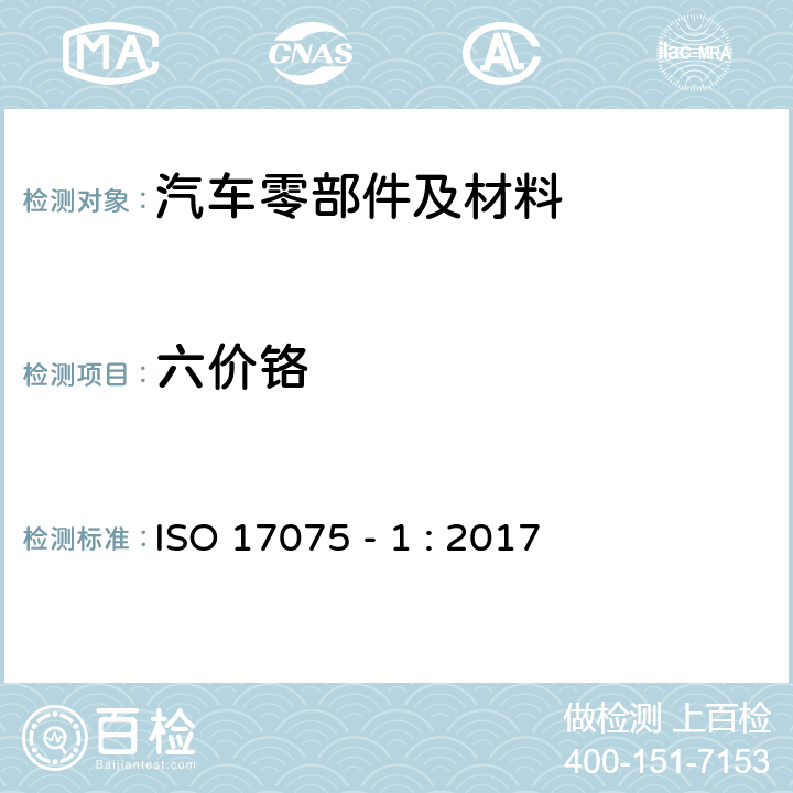 六價鉻 皮革 六價鉻含量的化學測定 第 1 部分：比色法 ISO 17075 - 1 : 2017