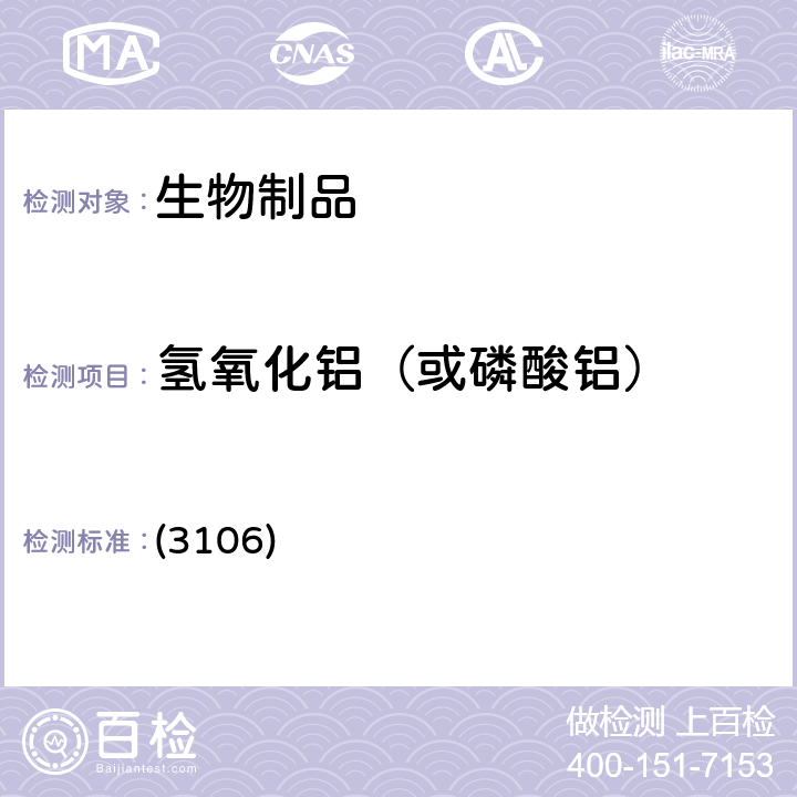 氢氧化铝（或磷酸铝） 中国药典2020年版三部/四部 通则 (3106)