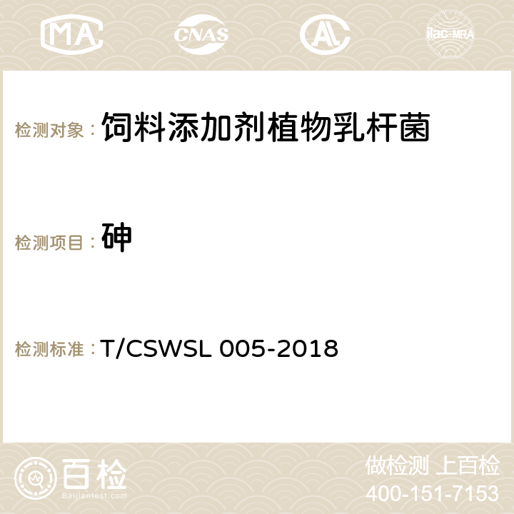 砷 饲料添加剂 植物乳杆菌 T/CSWSL 005-2018 5.5.2（GB/T13079-2006）