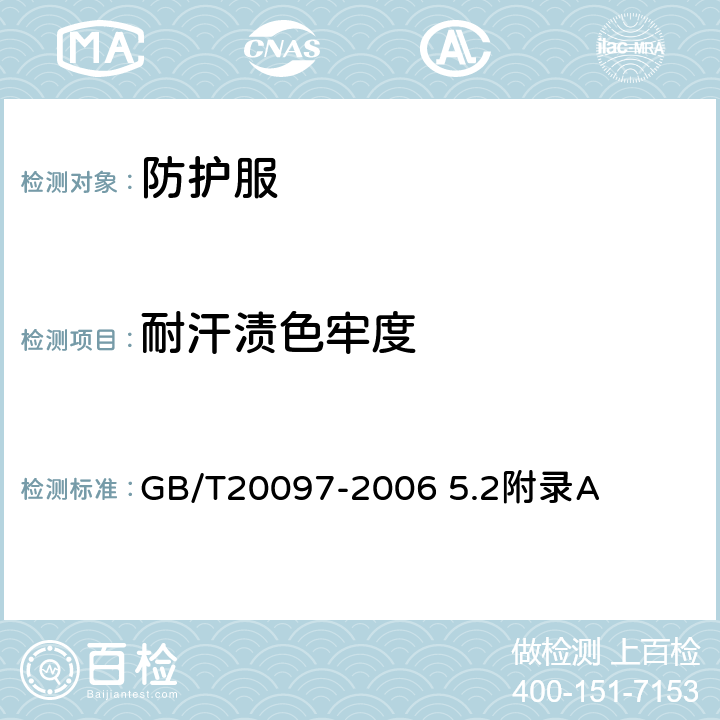 耐汗渍色牢度 防护服 一般要求 GB/T20097-2006 5.2附录A