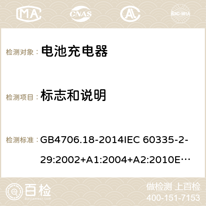 标志和说明 家用和类似用途电器的安全电池充电器的特殊要求 GB4706.18-2014
IEC 60335-2-29:2002+A1:2004+
A2:2010
EN 60335-2-29:2004+A2:2010+A11:2018
AS/NZS 60335.2.29:2017 7