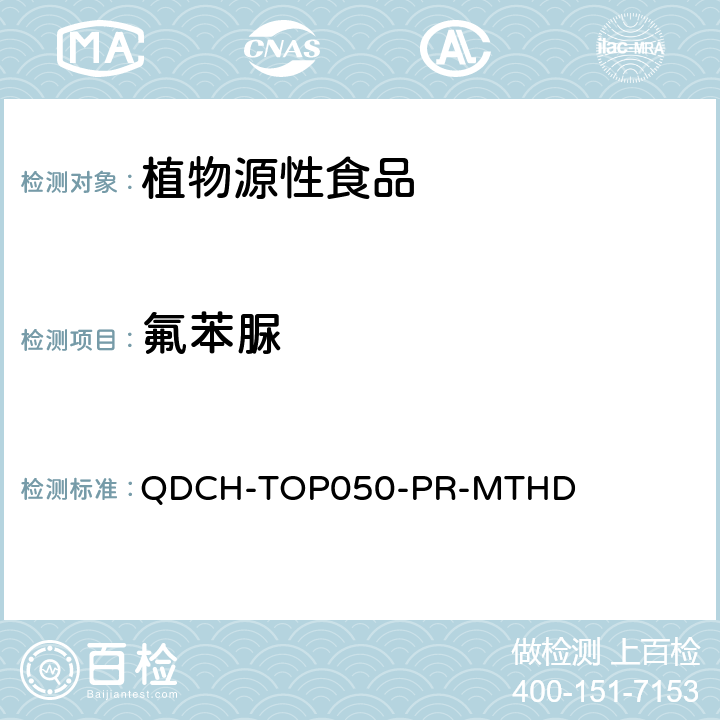 氟苯脲 植物源食品中多农药残留的测定 QDCH-TOP050-PR-MTHD