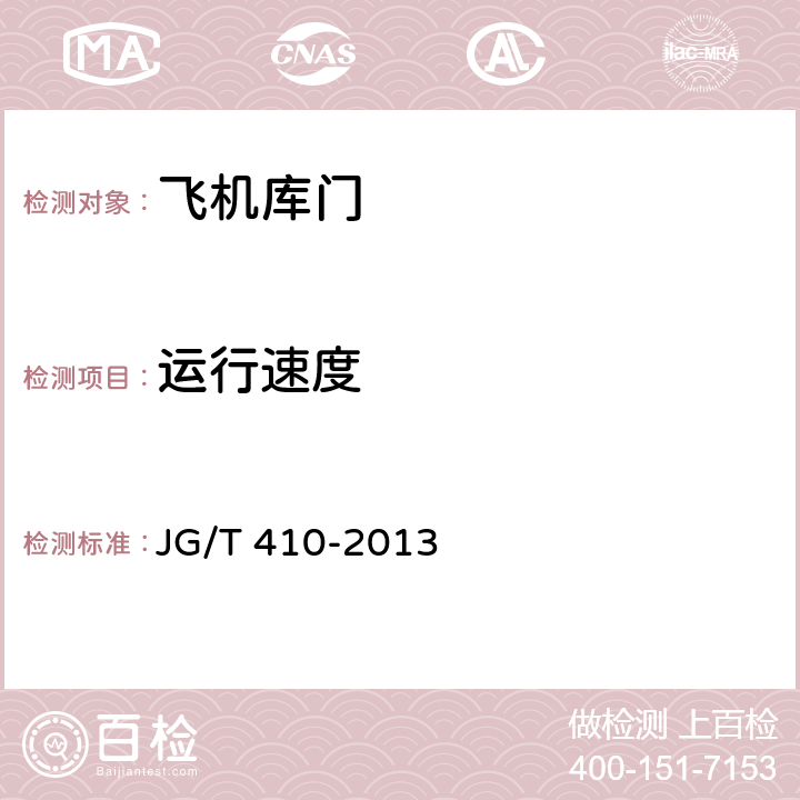 运行速度 飞机库门 JG/T 410-2013 6.7.3