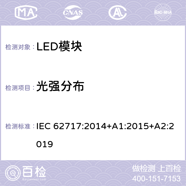 光强分布 普通照明用LED模块 性能要求 IEC 62717:2014+A1:2015+A2:2019 8.2.3