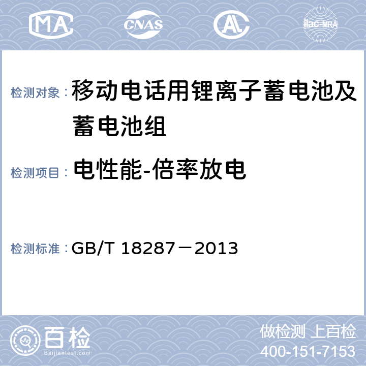 电性能-倍率放电 移动电话用锂离子蓄电池及蓄电池组总规范 GB/T 18287－2013 5.3.2.3