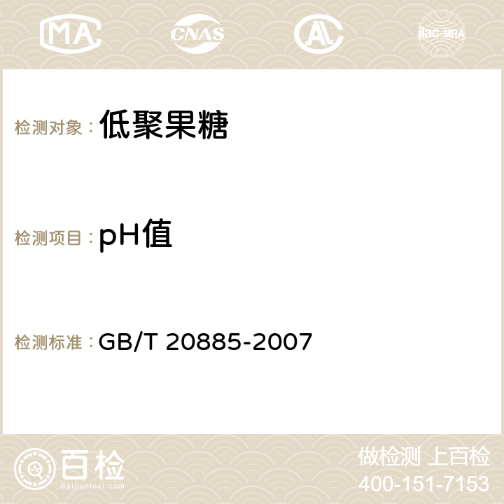 pH值 《葡萄糖浆》 GB/T 20885-2007 6.4