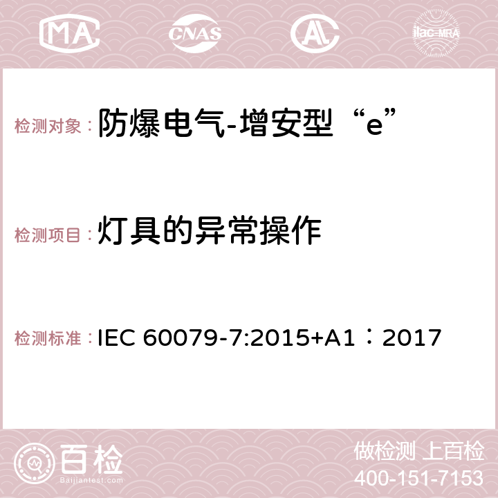 灯具的异常操作 爆炸性环境 第7部分:由增安型“e”保护的设备 IEC 60079-7:2015+A1：2017 6.3.4