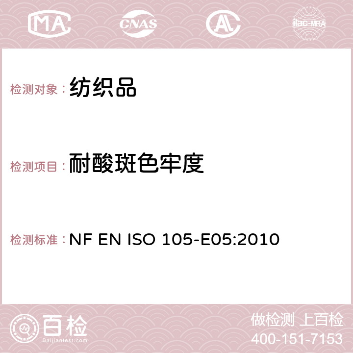 耐酸斑色牢度 纺织品 色牢度试验 耐酸斑色牢度 NF EN ISO 105-E05:2010
