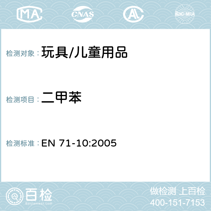 二甲苯 玩具安全 - 第10部分:有机化合物 - 样品制备和萃取 EN 71-10:2005 6.4 萃取