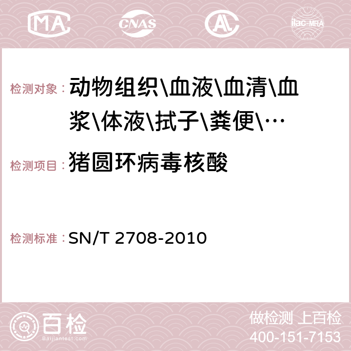 猪圆环病毒核酸 猪圆环病毒病检疫技术规范 SN/T 2708-2010
